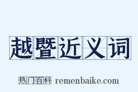 越暨近义词是什么意思的图片